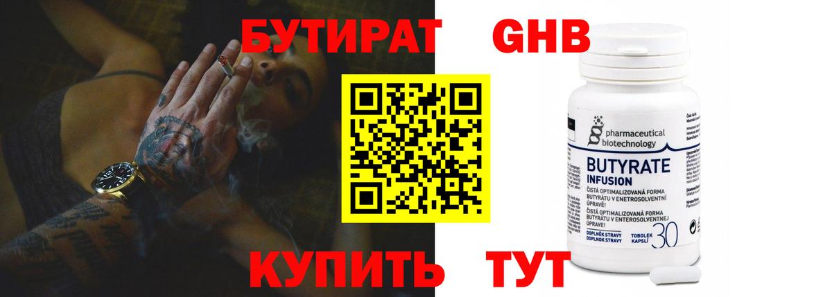 БУТИРАТ бутандиол  Вход с VPN  БУТИРАТ  Узловая 