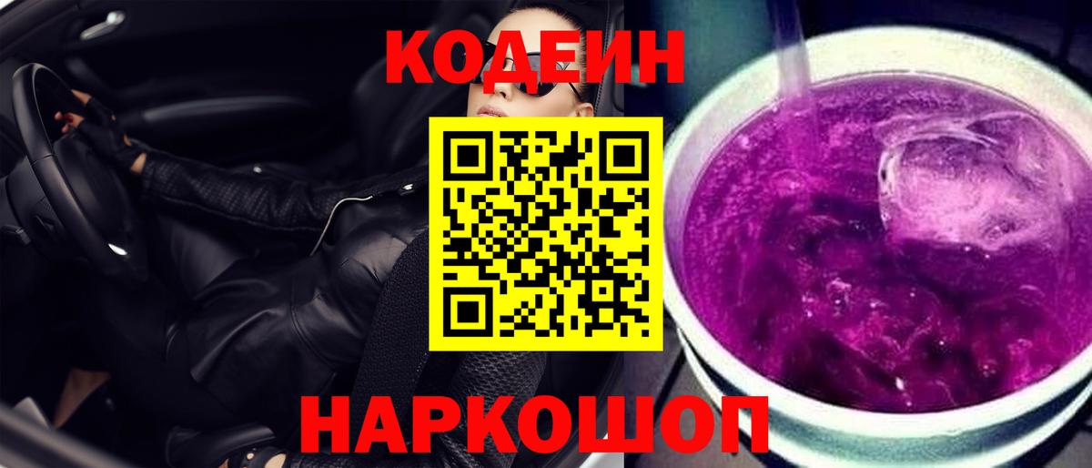 Узловая  Codein Purple Drank  Вход с VPN 